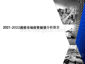 2021-2022港股市场投资展望分析报告.pptx