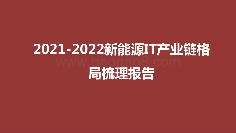 2021-2022新能源IT产业链格局梳理报告.pdf_第1页