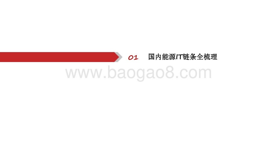 2021-2022新能源IT产业链格局梳理报告.pdf_第4页