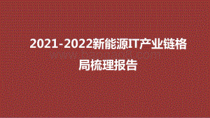 2021-2022新能源IT产业链格局梳理报告.pdf