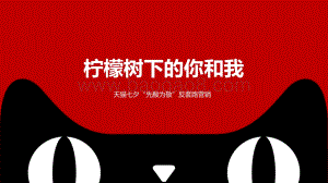 天猫七夕“先酸为敬”反套路营销：柠檬树下的你和我.pdf