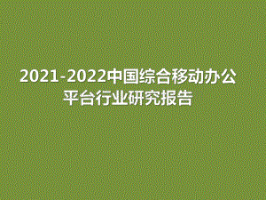 2021-2022中国综合移动办公平台行业研究报告.pdf