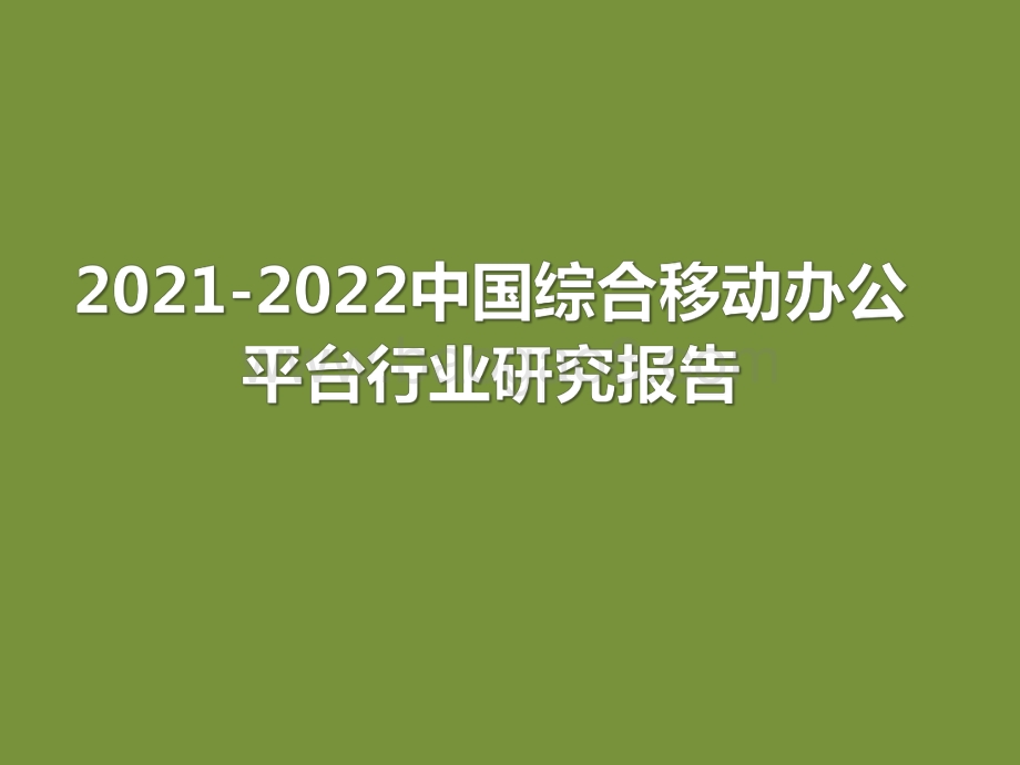 2021-2022中国综合移动办公平台行业研究报告.pdf_第1页