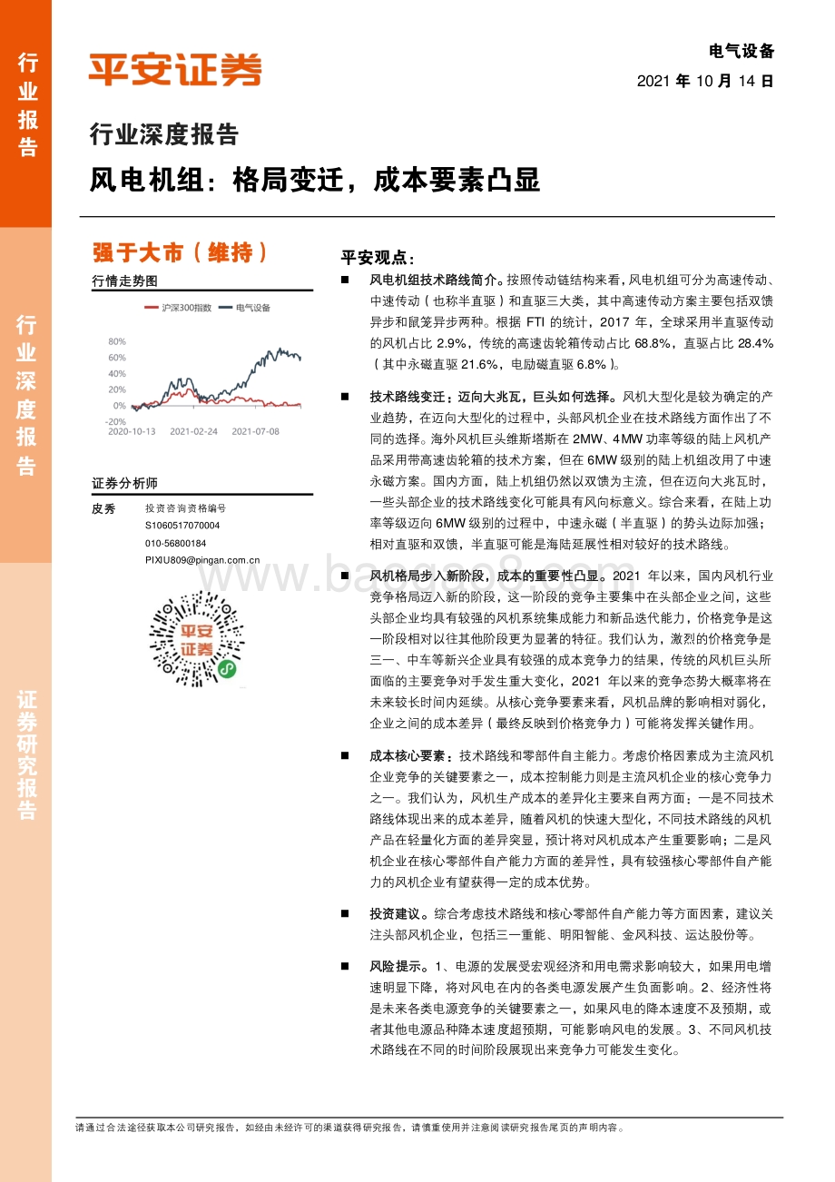 风电机组：格局变迁成本要素凸显.pdf_第1页