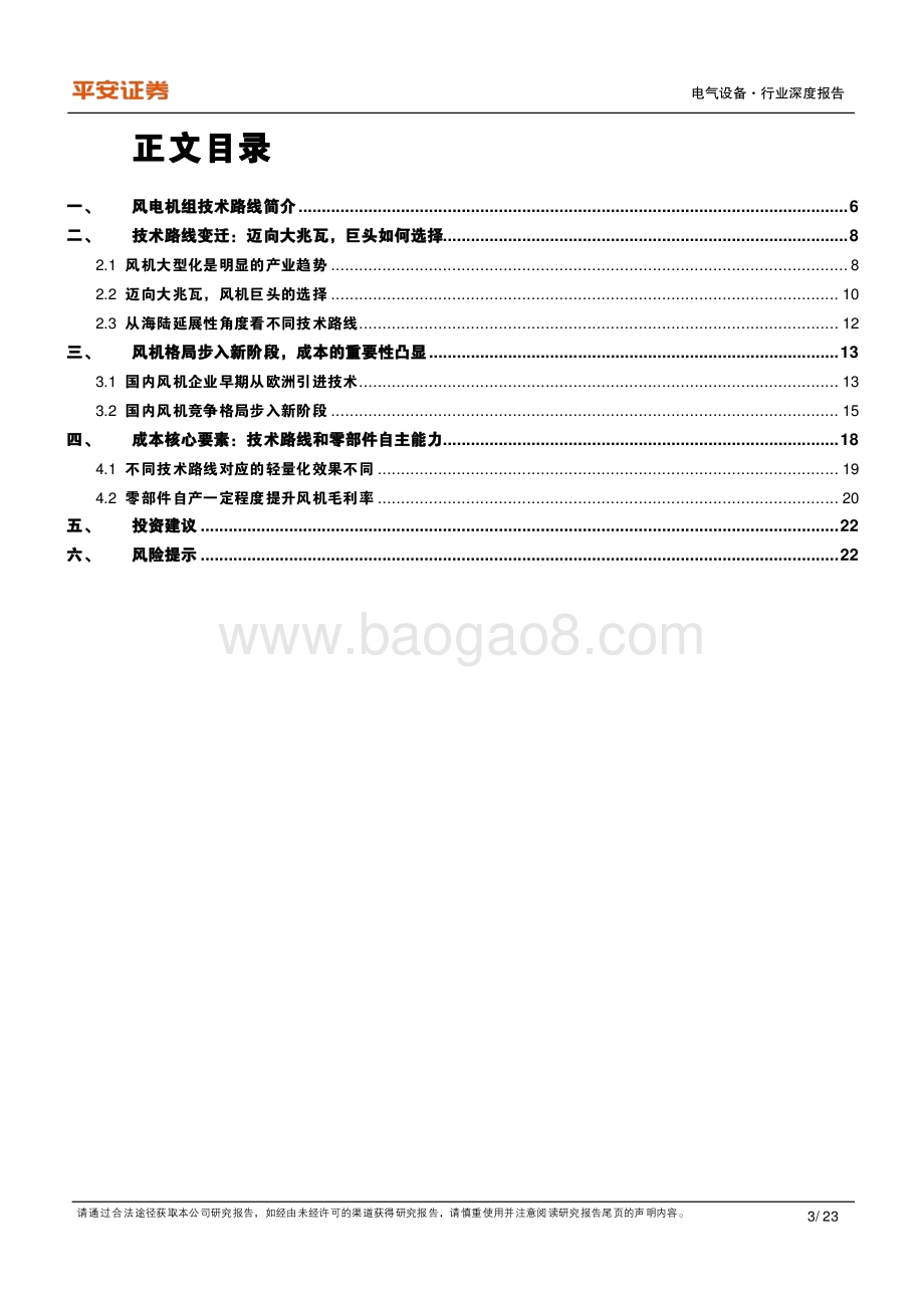 风电机组：格局变迁成本要素凸显.pdf_第3页