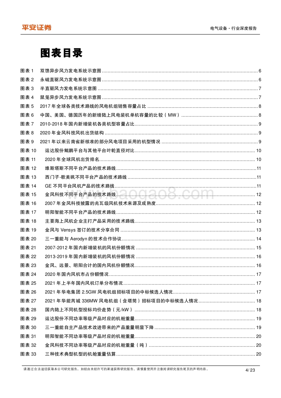 风电机组：格局变迁成本要素凸显.pdf_第4页