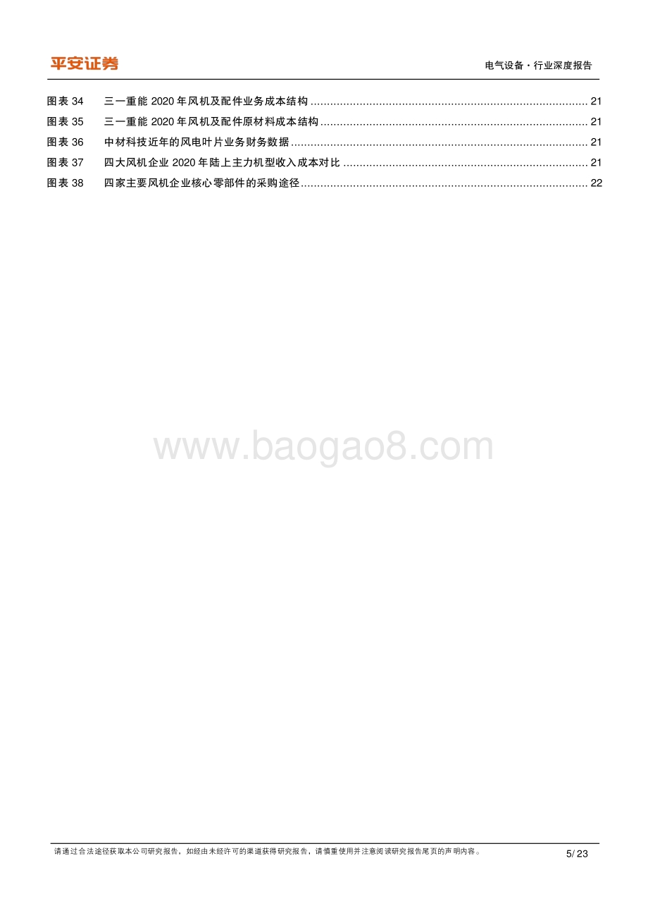 风电机组：格局变迁成本要素凸显.pdf_第5页