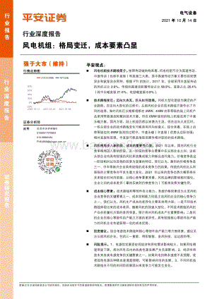 风电机组：格局变迁成本要素凸显.pdf