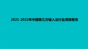 2021-2022年中国第三方输入法行业洞察报告.pptx