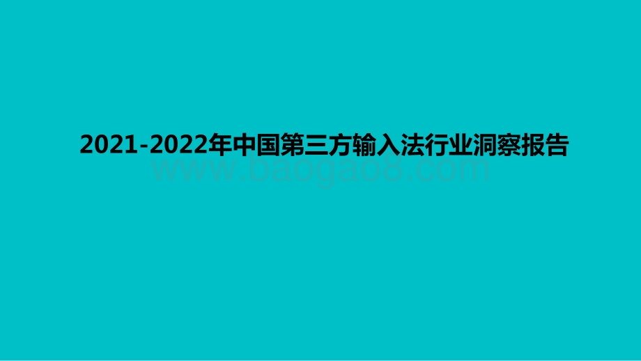2021-2022年中国第三方输入法行业洞察报告.pptx_第1页