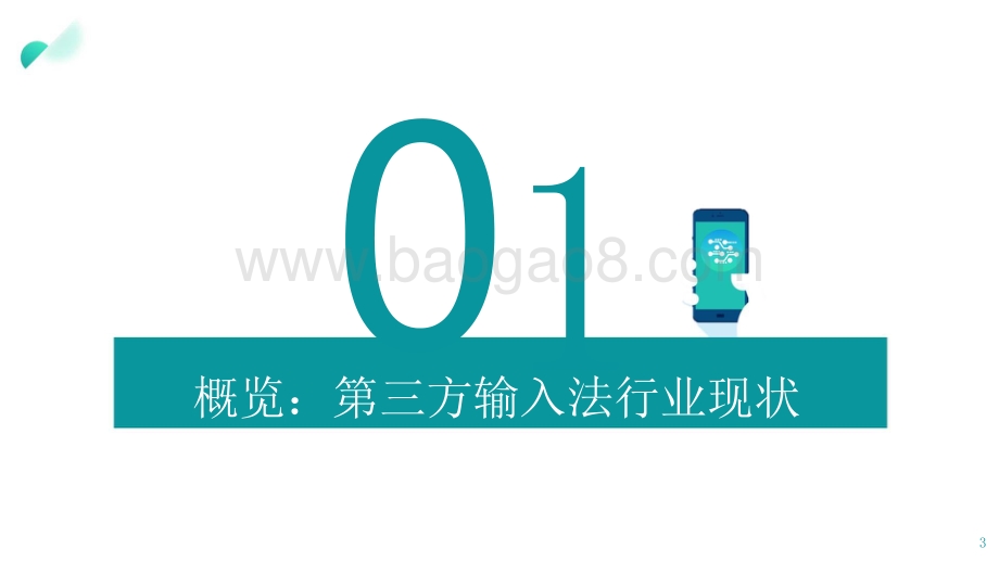 2021-2022年中国第三方输入法行业洞察报告.pptx_第3页
