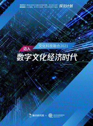 文化科技融合2021迈入数字文化经济时代.pdf