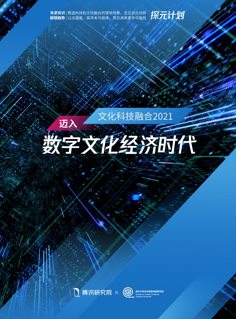 文化科技融合2021迈入数字文化经济时代.pdf_第1页