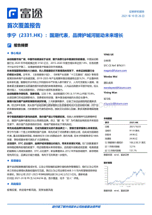 李宁：国潮代表品牌护城河驱动未来增长.pdf