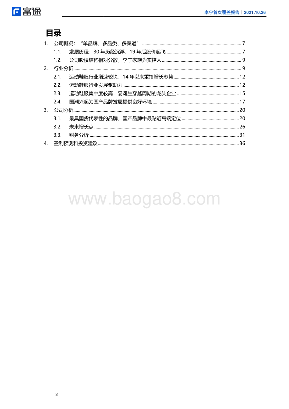 李宁：国潮代表品牌护城河驱动未来增长.pdf_第2页
