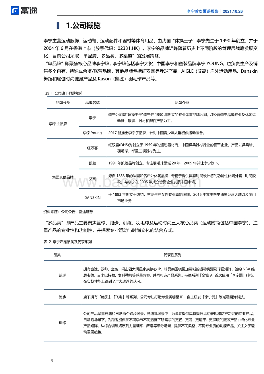 李宁：国潮代表品牌护城河驱动未来增长.pdf_第5页