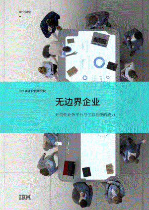 无边界企业：开创性业务平台与生态系统的威力.pdf