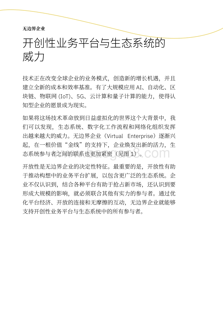 无边界企业：开创性业务平台与生态系统的威力.pdf_第2页