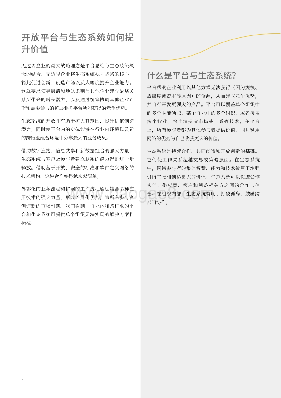 无边界企业：开创性业务平台与生态系统的威力.pdf_第4页
