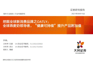 挖掘全球新消费品牌之OATLY：全球燕麦奶领导者“健康可持续”提升产品附加值.pdf