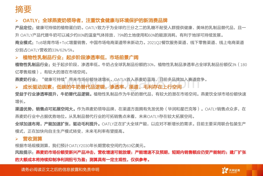 挖掘全球新消费品牌之OATLY：全球燕麦奶领导者“健康可持续”提升产品附加值.pdf_第2页