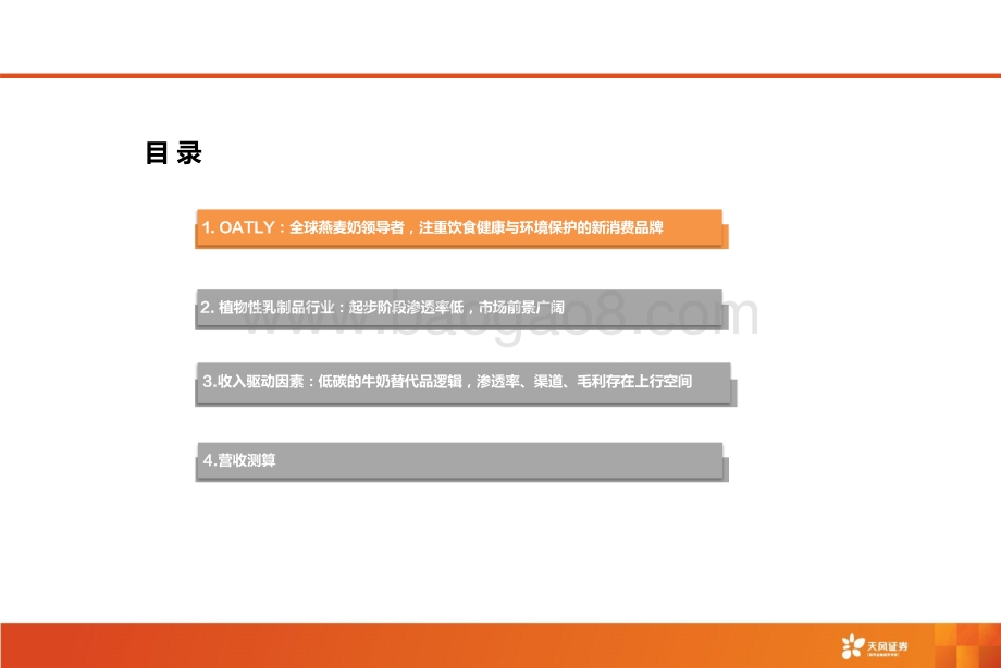 挖掘全球新消费品牌之OATLY：全球燕麦奶领导者“健康可持续”提升产品附加值.pdf_第3页