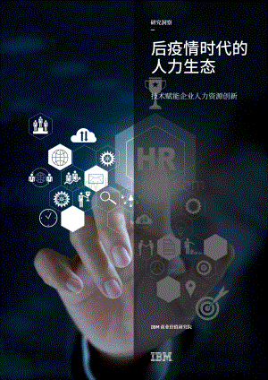 后疫情时代的人力生态：技术赋能企业人力资源创新.pdf