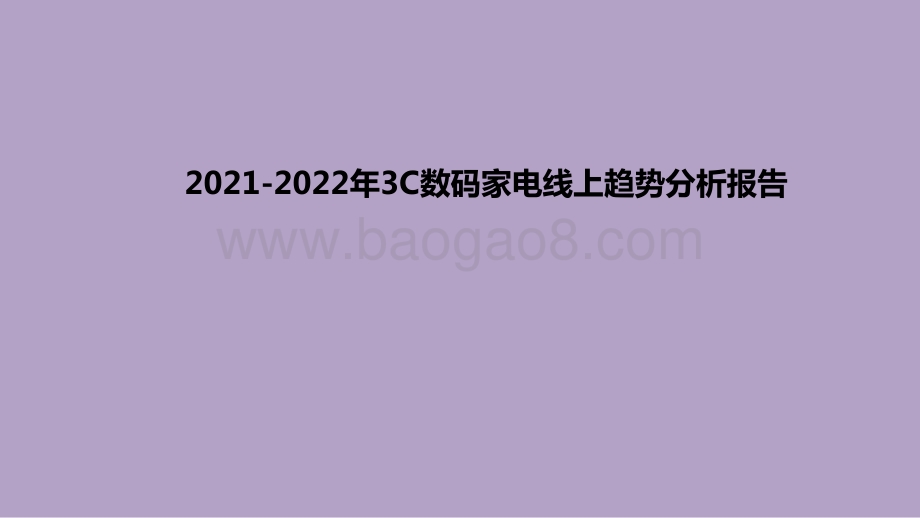 2021-2022年3C数码家电线上趋势分析报告.pptx_第1页