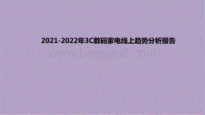2021-2022年3C数码家电线上趋势分析报告.pptx