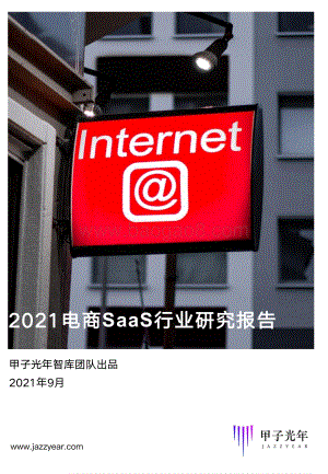2021电商SaaS行业研究报告.pdf