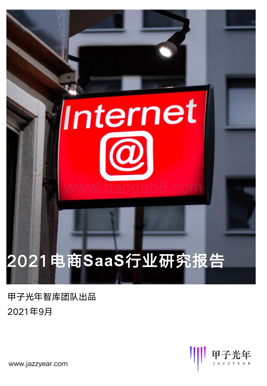 2021电商SaaS行业研究报告.pdf_第1页