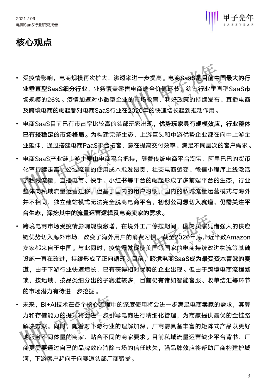 2021电商SaaS行业研究报告.pdf_第3页