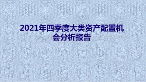 2021年四季度大类资产配置机会分析报告.pptx