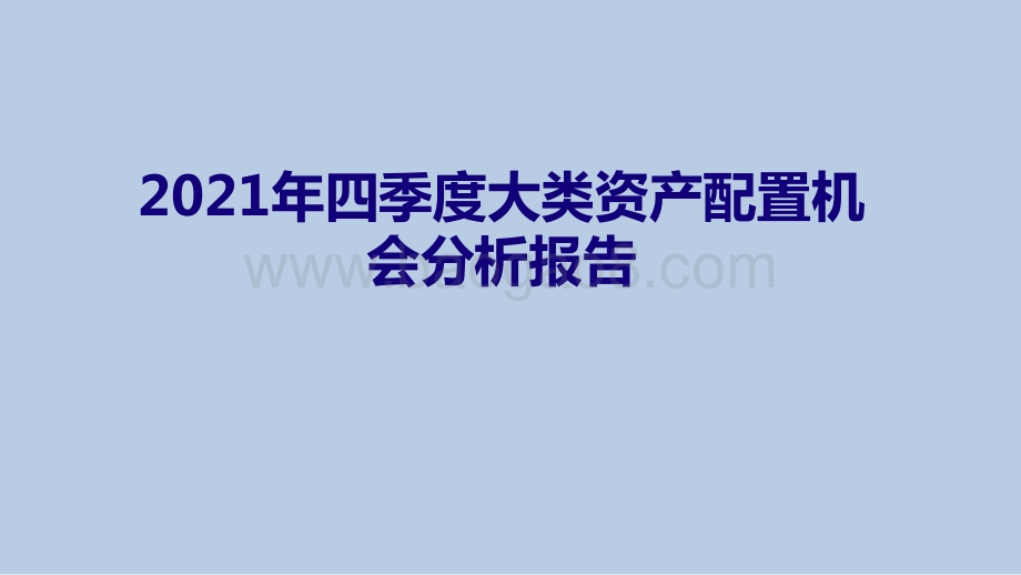 2021年四季度大类资产配置机会分析报告.pptx_第1页