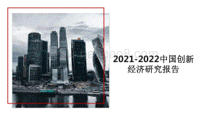 2021-2022中国创新经济研究报告.pdf
