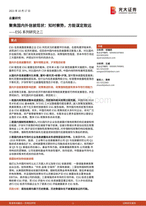 ESG系列研究之二：聚焦国内外信披现状：知时察势方能谋定致远.pdf