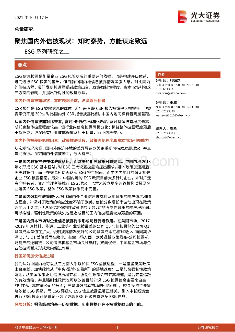 ESG系列研究之二：聚焦国内外信披现状：知时察势方能谋定致远.pdf_第1页