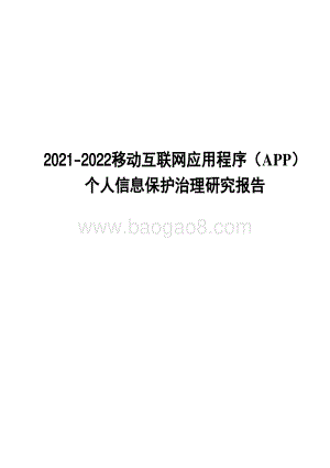 2021-2022移动互联网应用程序（APP） 个人信息保护治理研究报告.pdf