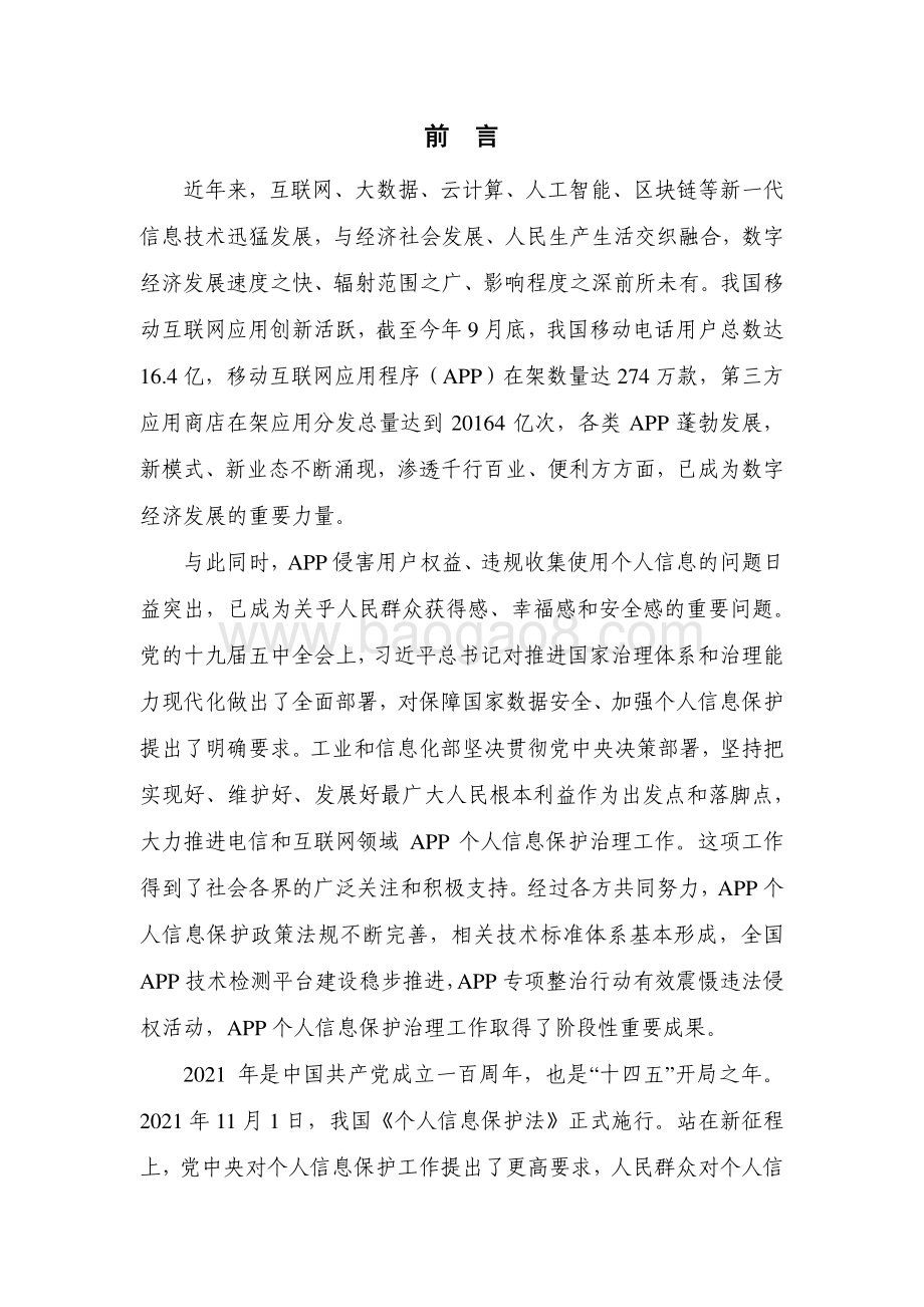 2021-2022移动互联网应用程序（APP） 个人信息保护治理研究报告.pdf_第2页