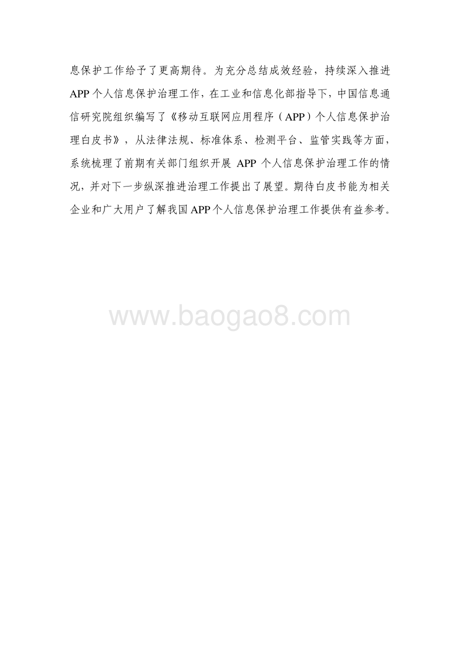 2021-2022移动互联网应用程序（APP） 个人信息保护治理研究报告.pdf_第3页