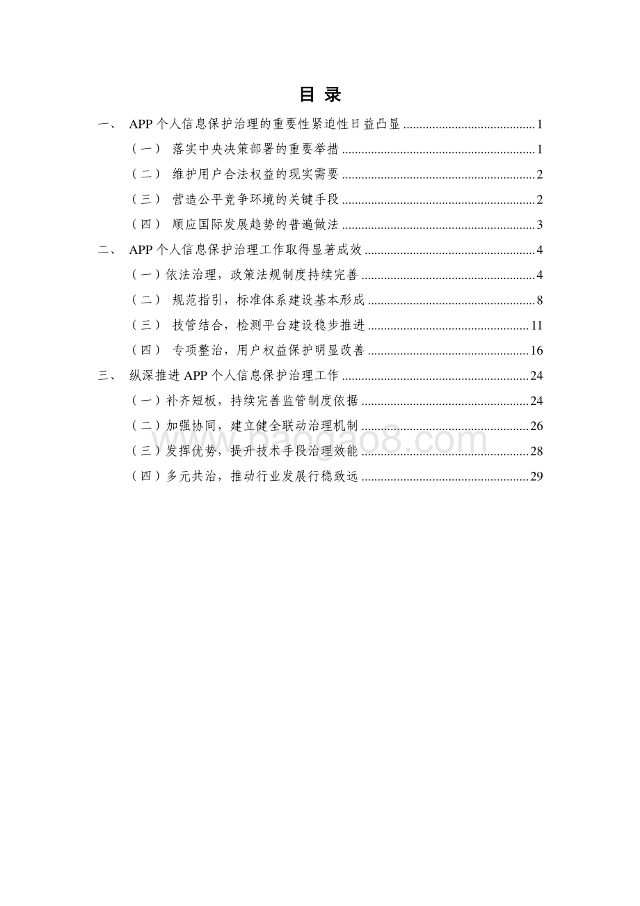 2021-2022移动互联网应用程序（APP） 个人信息保护治理研究报告.pdf_第4页
