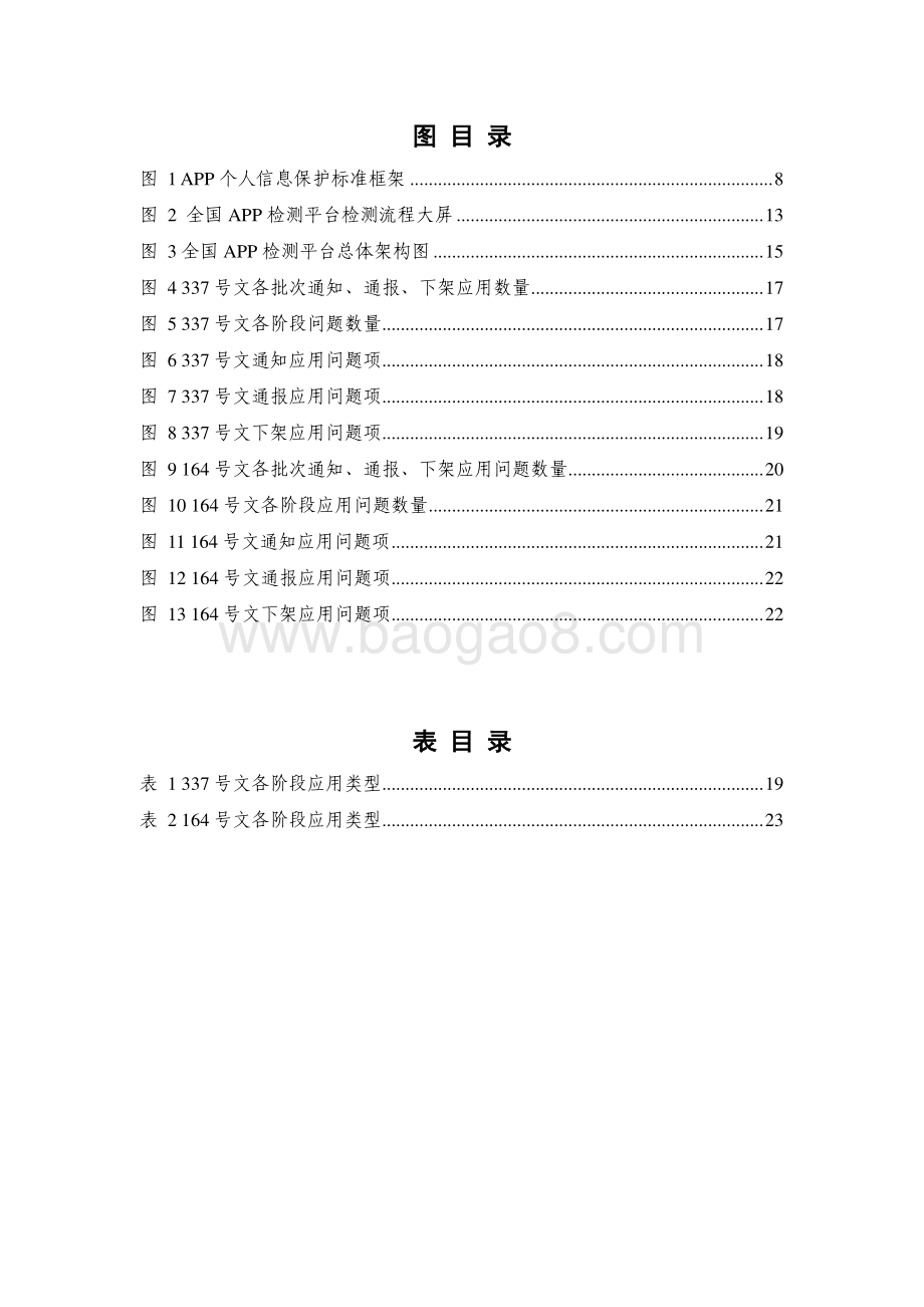 2021-2022移动互联网应用程序（APP） 个人信息保护治理研究报告.pdf_第5页