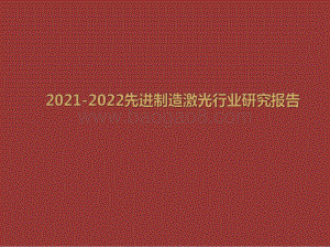 2021-2022先进制造激光行业研究报告.pdf