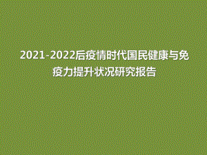 2021-2022后疫情时代国民健康与免疫力提升状况研究报告.pdf
