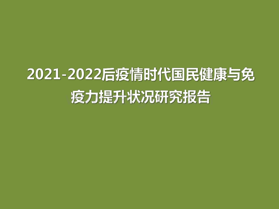2021-2022后疫情时代国民健康与免疫力提升状况研究报告.pdf_第1页