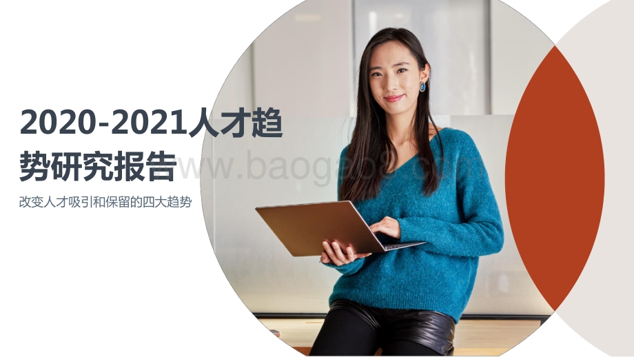 2020-2021人才趋势研究报告.pptx_第1页