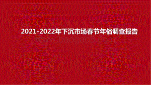 2021-2022年下沉市场春节年俗调查报告.pptx
