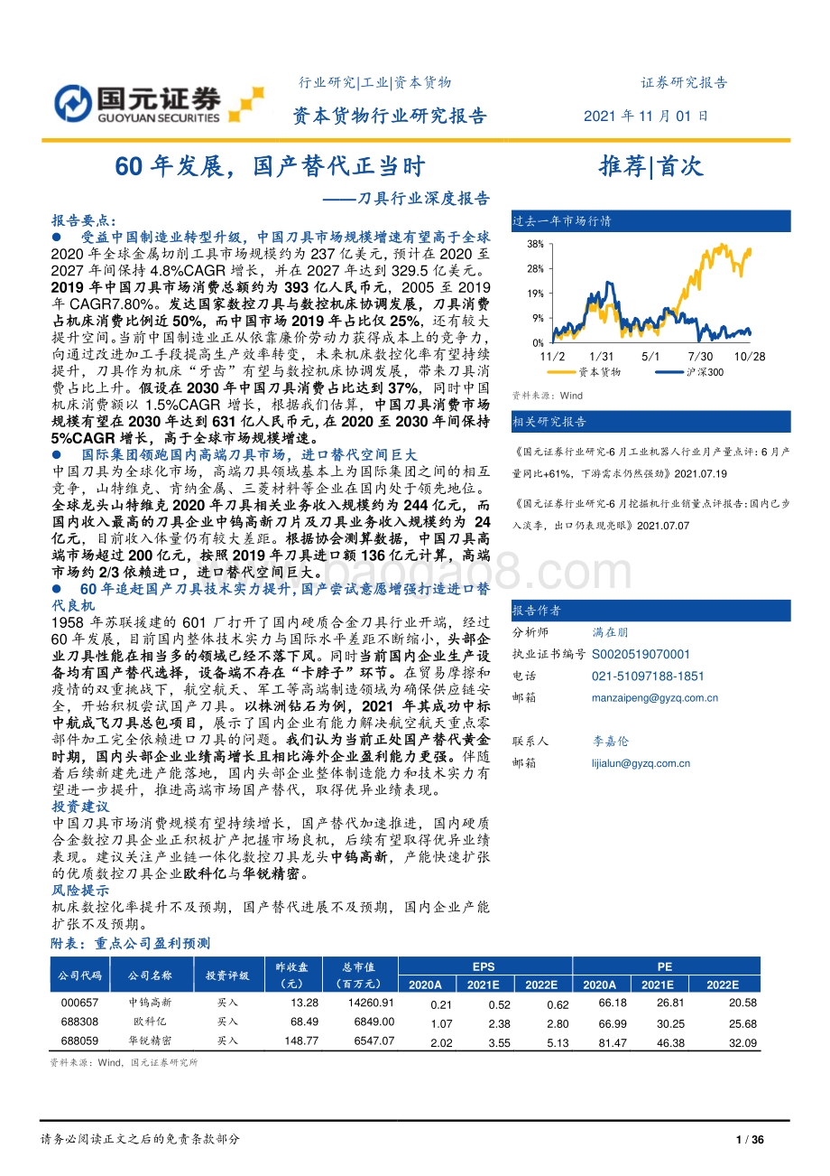刀具行业深度报告：60年发展国产替代正当时.pdf_第1页