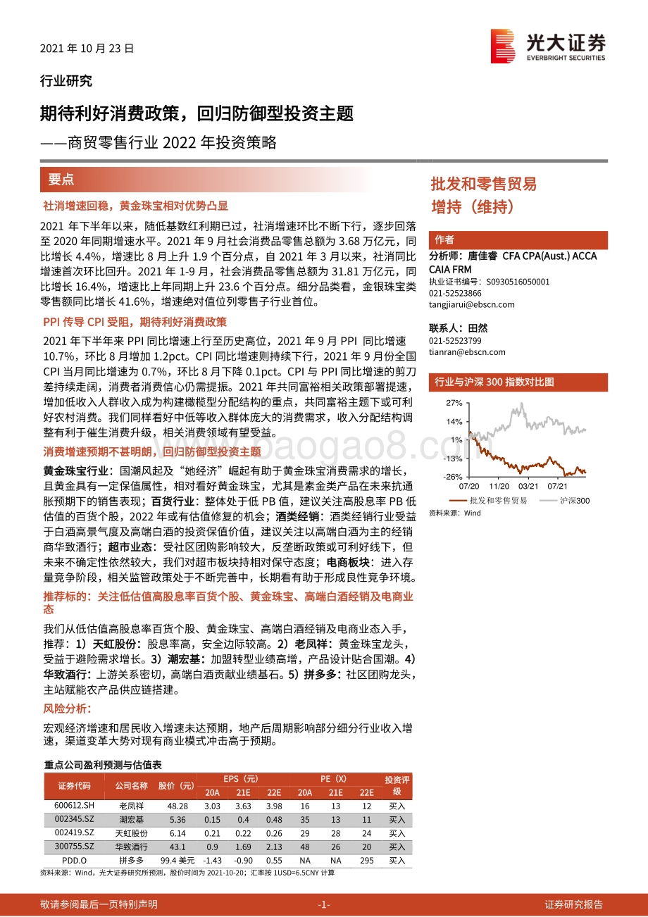 商贸零售行业2022年投资策略.pdf_第1页
