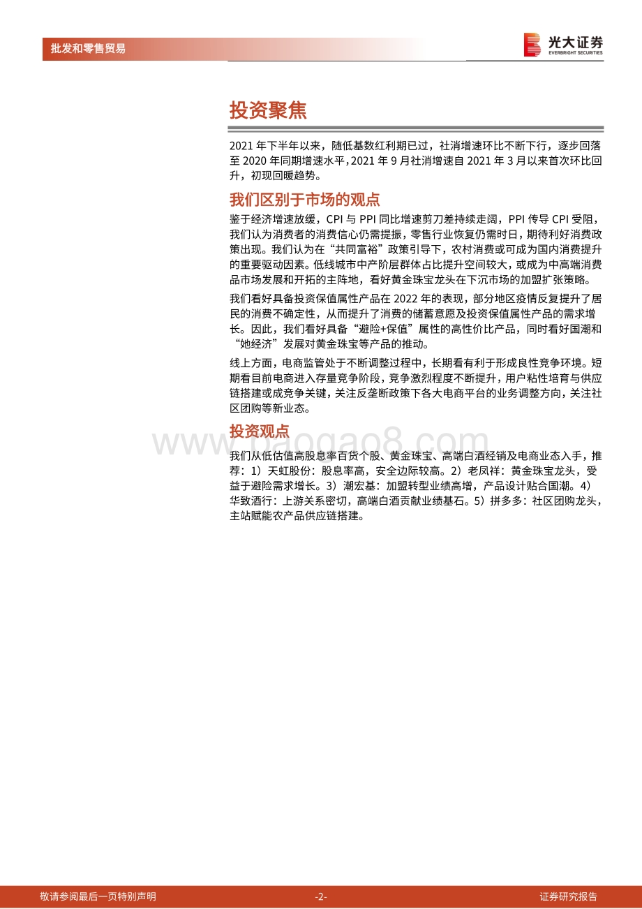 商贸零售行业2022年投资策略.pdf_第2页